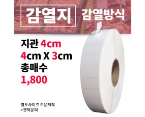 감열지 40x30(mm) 1,800매