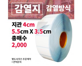 감열지 55x35(mm) 2,000매