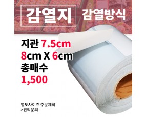 감열지 80x60(mm) 1,500매