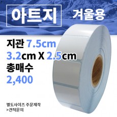 겨울용 아트지 32x25(mm) 2,400매