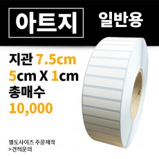 아트지 50x10(mm) 10,000매