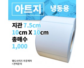 냉동 아트지 100x100(mm) 1,000매
