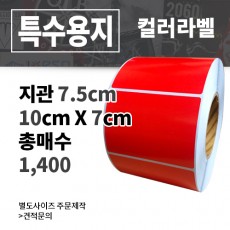 컬러 아트지 (빨간색) 100x70(mm) 1,400매