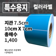 컬러 아트지 (파란색) 100x70(mm) 1,400매