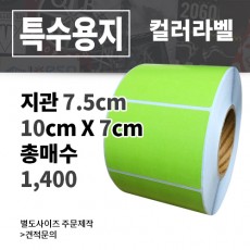 컬러 아트지 (초록색) 100x70(mm) 1,400매