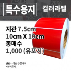 컬러 유포지 (빨간색) 100x100(mm) 1,000매