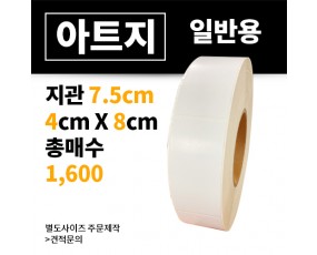 아트지 40x80(mm) 1,600매