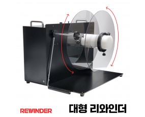 대형 리와인더 라벨감기/되감기 기능