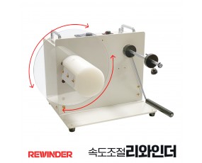 속도조절 리와인더 라벨감기/되감기 기능