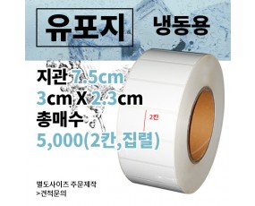 냉동유포지 30x23(mm) 5,000매 (2칸,집렬)