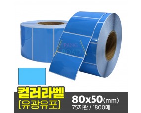 유광유포 컬러라벨(라미코팅, 파란색) 80x50(mm) 1800매