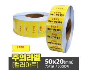 컬러 아트지 노란색 라벨제작 인쇄 용역 / 주의문구 라벨 50x20(mm) 5000매