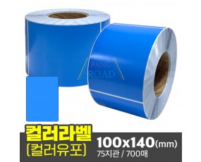 유포지 컬러라벨(파란색) 100x140(mm) 700매