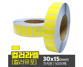 유포지 컬러라벨(노란색) 30x15(mm) 5000매