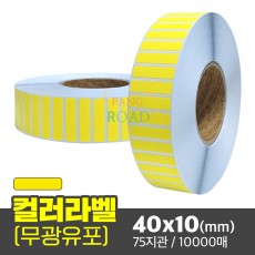유포지 무광 컬러라벨(노란색) 40x10(mm) 10000매