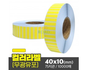 유포지 무광 컬러라벨(노란색) 40x10(mm) 10000매