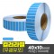 유포지 무광 컬러라벨(파란색) 40x10(mm) 10000매
