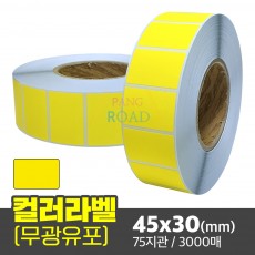 무광 컬러유포 45x30(mm) 노란색 3000매