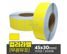 무광 컬러유포 45x30(mm) 노란색 3000매