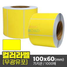 컬러 무광 유포지(노란색) 100x60(mm) 1,000매