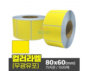 무광 컬러라벨 유포지 (노란색) 80x60(mm) 1500매