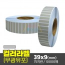 컬러유포 39x9(mm) 회색 무광 10000매 / 신선라벨 / 신선라벨 / 납품라벨 / 검사라벨