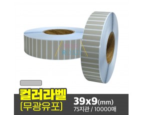 컬러유포 39x9(mm) 회색 무광 10000매 / 신선라벨 / 신선라벨 / 납품라벨 / 검사라벨