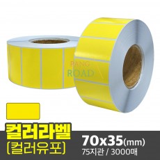 컬러라벨 유포지 (노랑색) 70x35(mm) 3000매