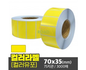 컬러라벨 유포지 (노랑색) 70x35(mm) 3000매