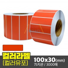 컬러라벨 유포지 (빨간색) 100x30(mm) 3000매