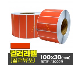 컬러라벨 유포지 (빨간색) 100x30(mm) 3000매
